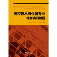 醉染图书测控技术与仪器专业综合实训教程 新9787308096324