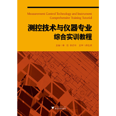 醉染图书测控技术与仪器专业综合实训教程 新9787308096324