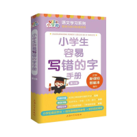 醉染图书小学生容易写错的字手册9787567141681