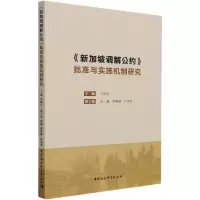 醉染图书《新加坡调解公约》批准与实施机制研究9787520382724