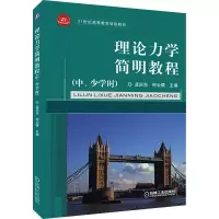 醉染图书理论力学简明教程(中、少学时)9787111365037