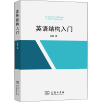 醉染图书英语结构入门9787100201940