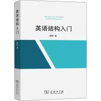 醉染图书英语结构入门9787100201940