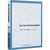 醉染图书基于尺度与结构的区域发展研究9787520379380
