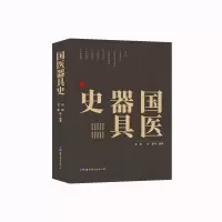 醉染图书国医器具史9787519285685