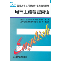 醉染图书电气工程专业英语9787111059219