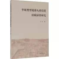 醉染图书半坡类型墓葬人骨位置结构异常研究9787532599721