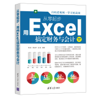 醉染图书从零起步,用Excel搞定财务与会计9787302580300