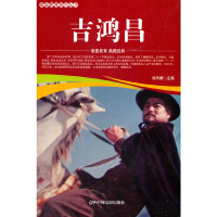 醉染图书爱国教育系列丛书--吉鸿昌9787106052188