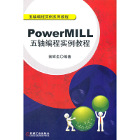 醉染图书PowerMILL五轴编程实例教程9787111382874