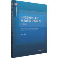 醉染图书中国宏观经济与财政政策分析报告(2020)9787520381154