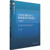 醉染图书中国宏观经济与财政政策分析报告(2020)9787520381154