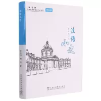 醉染图书外教社世界语言小史系列:法语小史9787544665414