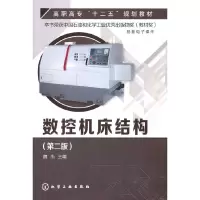 醉染图书数控机床结构(第二版)(魏杰)9787122218377