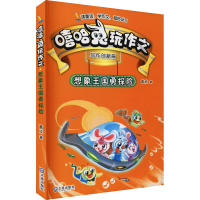 醉染图书想象王国勇探险9787550511699
