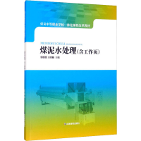 醉染图书煤泥水处理(含工作页)9787502073671
