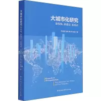 醉染图书大城市化研究 新视角、新理论、新观点9787520372732