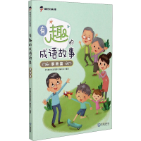 醉染图书有趣的成语故事 事物篇9787550515710