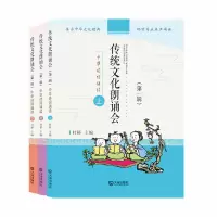 醉染图书传统文化朗诵会·辑(全三册)9787550513228
