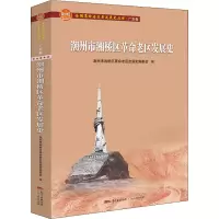 醉染图书潮州市湘桥区老区发展史9787218147451