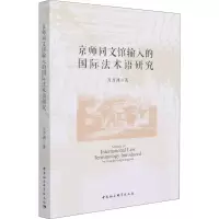 醉染图书京师同文馆输入的国际语研究9787520380447