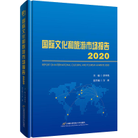 醉染图书国际文化和旅游市场报告 20209787563831883