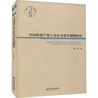醉染图书中体育业上市公司竞争战略研究9787509678022