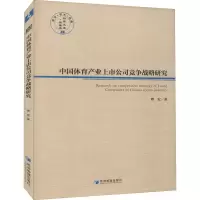 醉染图书中体育业上市公司竞争战略研究9787509678022