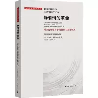 醉染图书静悄悄的 西方民众变动中的价值与政治方式9787208174672