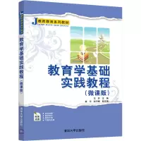 醉染图书教育学基础实践教程(微课版)9787302579014