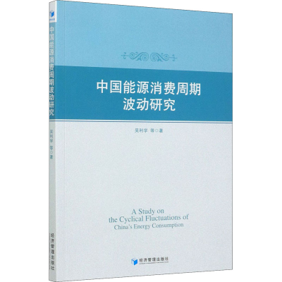 醉染图书中国能源消费周期波动研究9787509657836