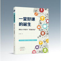 醉染图书一堂好课的诞生(锤炼小学数学厚重课堂)97875711064