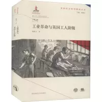 醉染图书工业与英国工人阶级9787565147470
