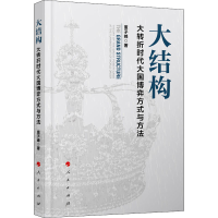 醉染图书大结构 大转折时代大国博弈方式与方法9787010219332