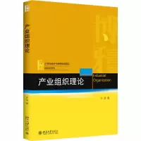 醉染图书产业组织理论9787301314463