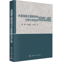 醉染图书水泥混凝土路面结构力学分析软件KENSLABS9787030698650