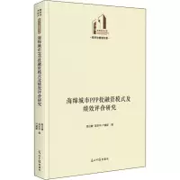 醉染图书海绵城市PPP融模式及绩效评价研究9787519458768