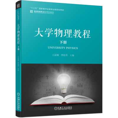 醉染图书大学物理教程 下册9787111648925