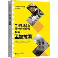 醉染图书工程建设企业境外例规经营指南:孟加拉国9787509220733