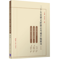 醉染图书二十五史艺文经籍志考补萃编续刊 0卷9787302581895