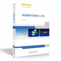 醉染图书非连续时空的量子力学(普通高等学校教材)9787568062114
