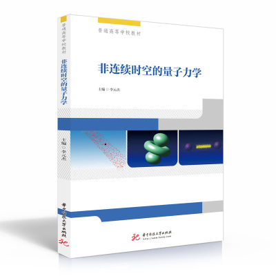 醉染图书非连续时空的量子力学(普通高等学校教材)9787568062114