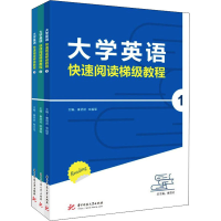 醉染图书大学英语快速阅读梯级教程(1-3)9787568028189