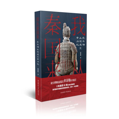 醉染图书我从秦国来(兵马俑出境展览亲历记)(精)9787569516135