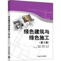 醉染图书绿色建筑与绿色施工(第2版)9787302571933