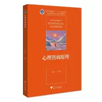 醉染图书心理咨询原理9787308198714
