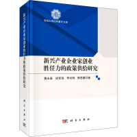 醉染图书新兴产业企业家创业胜任力的政策供给研究9787030664020