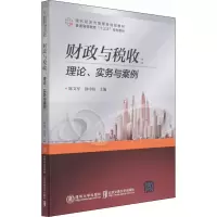 醉染图书财政与税收:理论、实务与案例97875121443