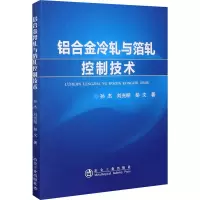 醉染图书铝合金冷轧与箔轧控制技术9787502486860