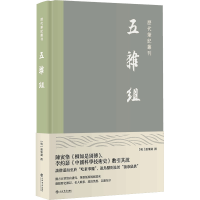 醉染图书五杂组(历代笔记丛刊)9787545820393